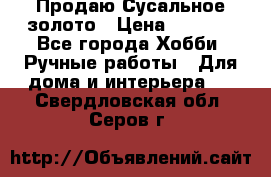 Продаю Сусальное золото › Цена ­ 5 000 - Все города Хобби. Ручные работы » Для дома и интерьера   . Свердловская обл.,Серов г.